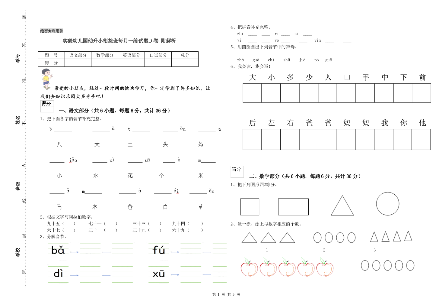 实验幼儿园幼升小衔接班每月一练试题D卷-附解析