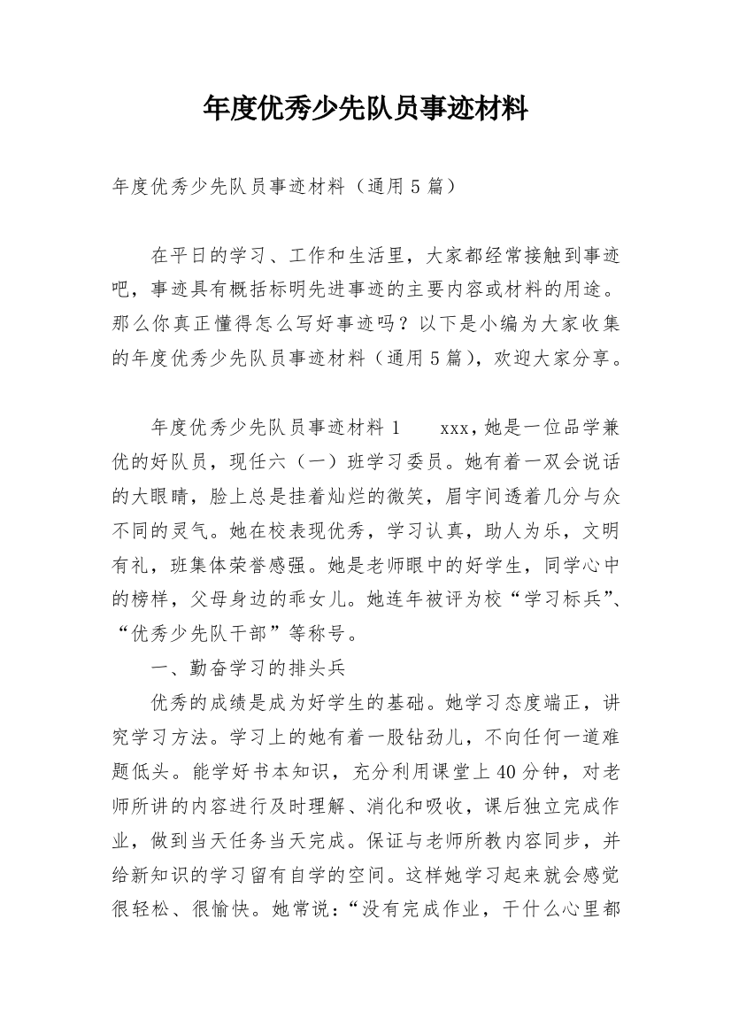 年度优秀少先队员事迹材料