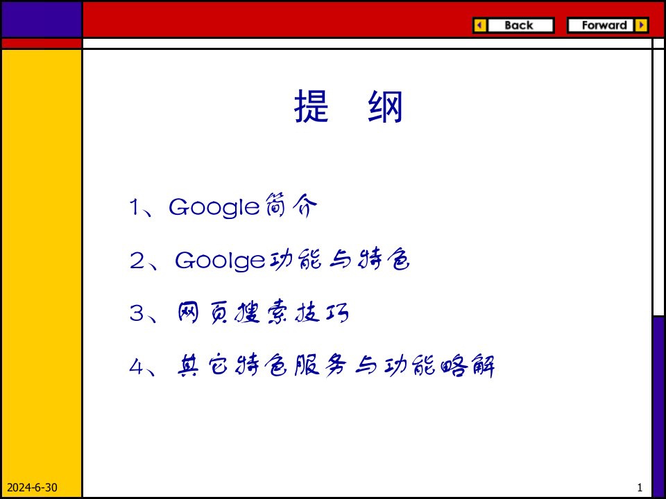 google搜索技巧课件