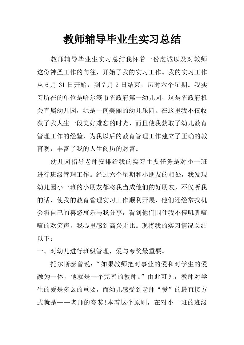 教师辅导毕业生实习总结