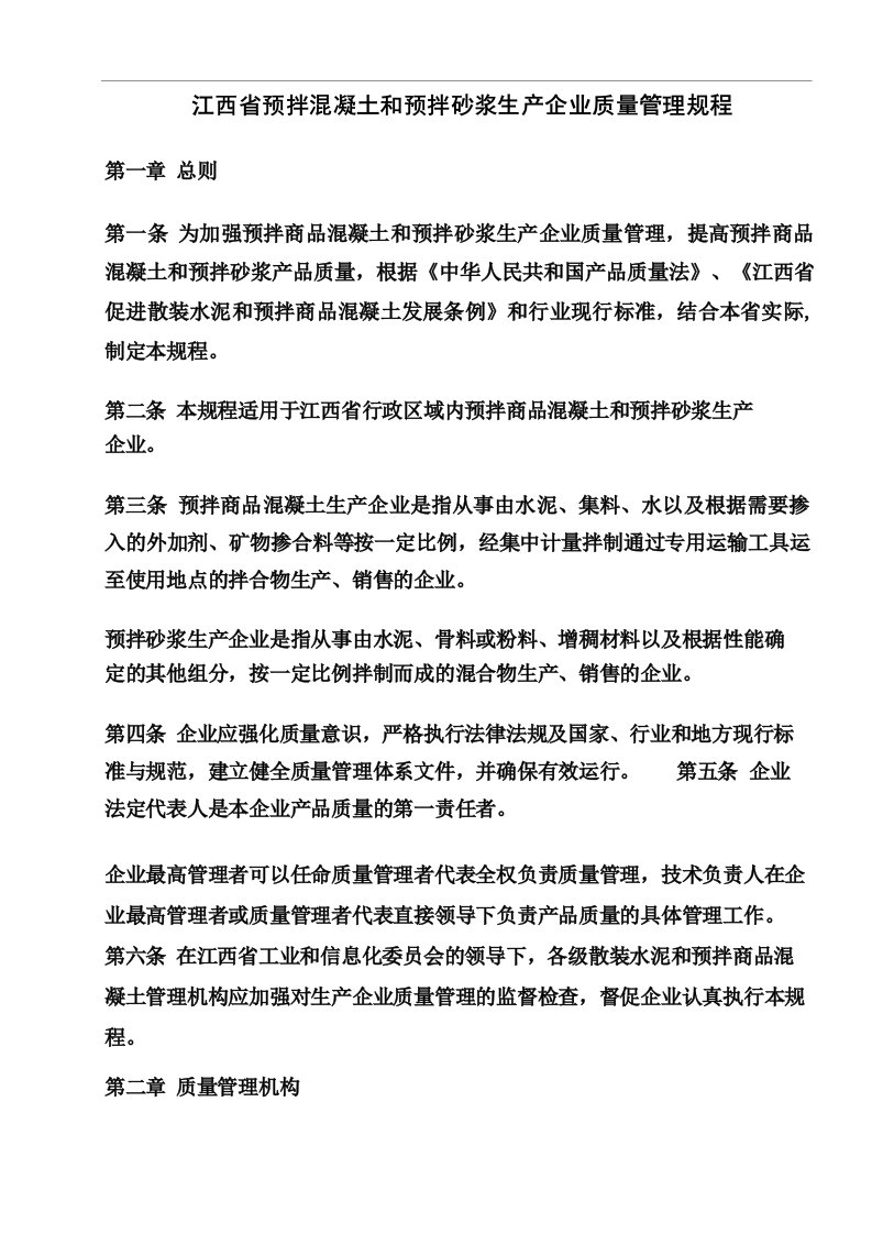 江西省预拌混凝土和预拌砂浆生产企业质量管理规程