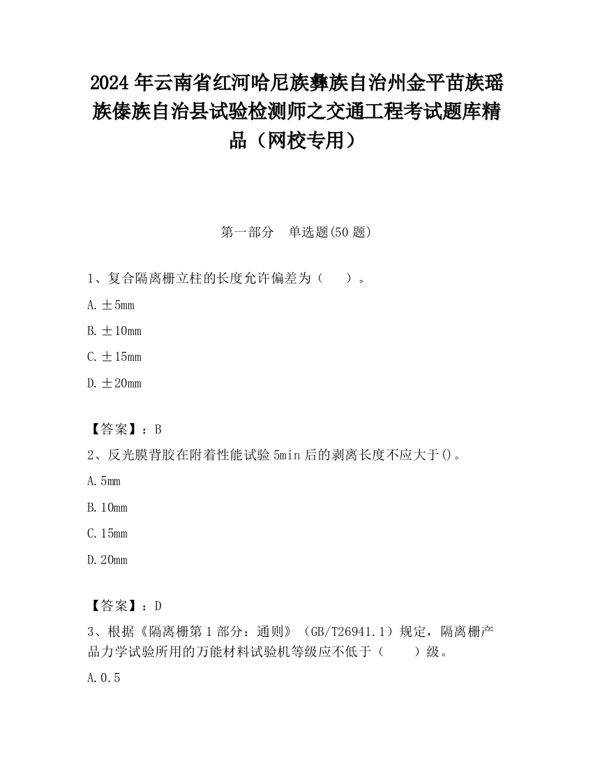 2024年云南省红河哈尼族彝族自治州金平苗族瑶族傣族自治县试验检测师之交通工程考试题库精品（网校专用）