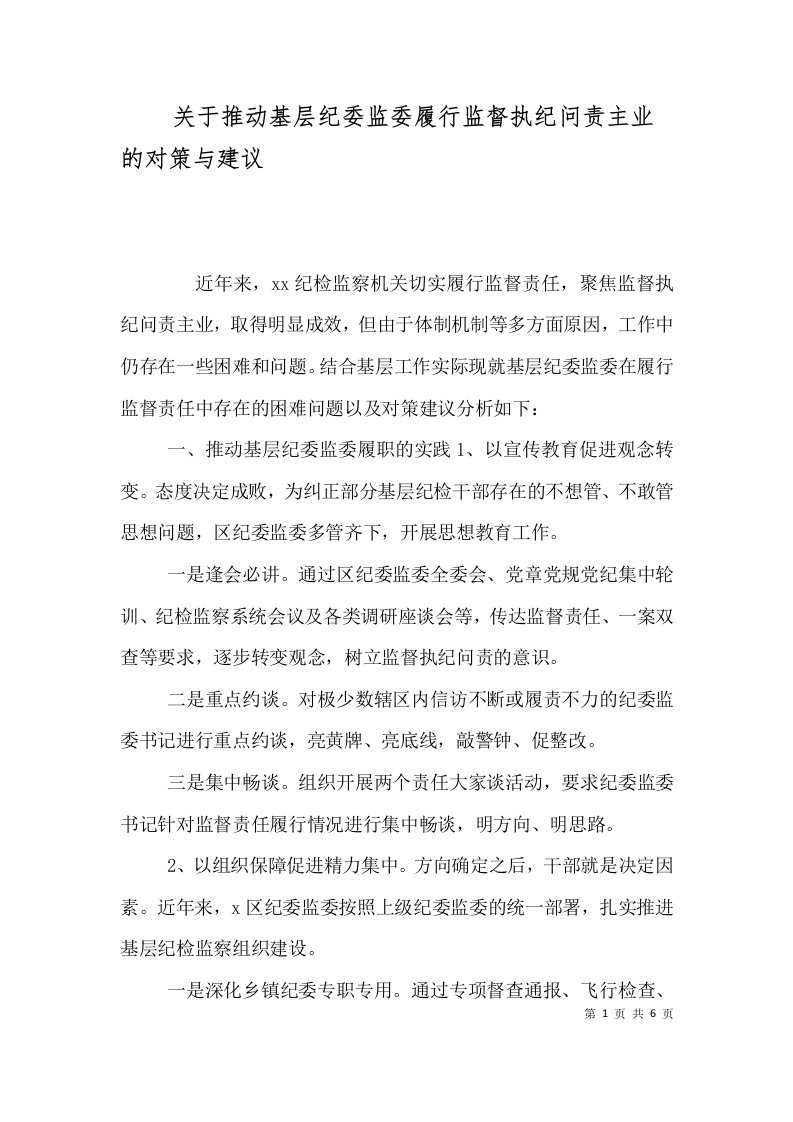 关于推动基层纪委监委履行监督执纪问责主业的对策与建议