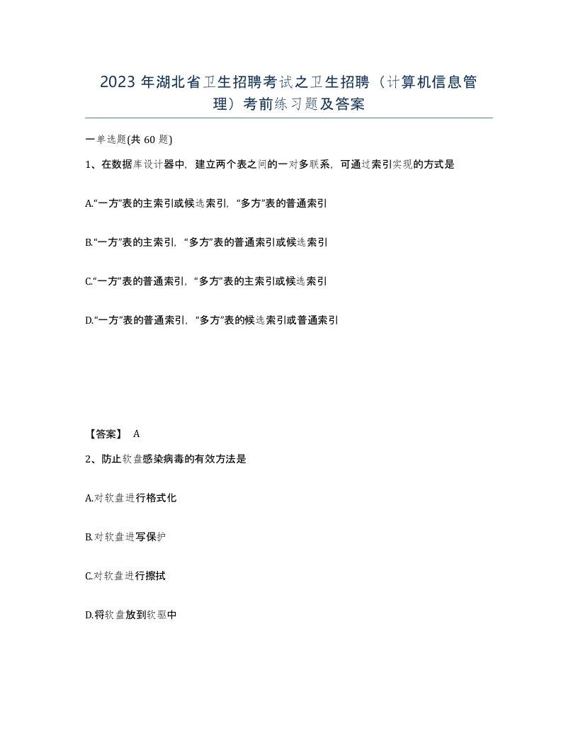 2023年湖北省卫生招聘考试之卫生招聘计算机信息管理考前练习题及答案