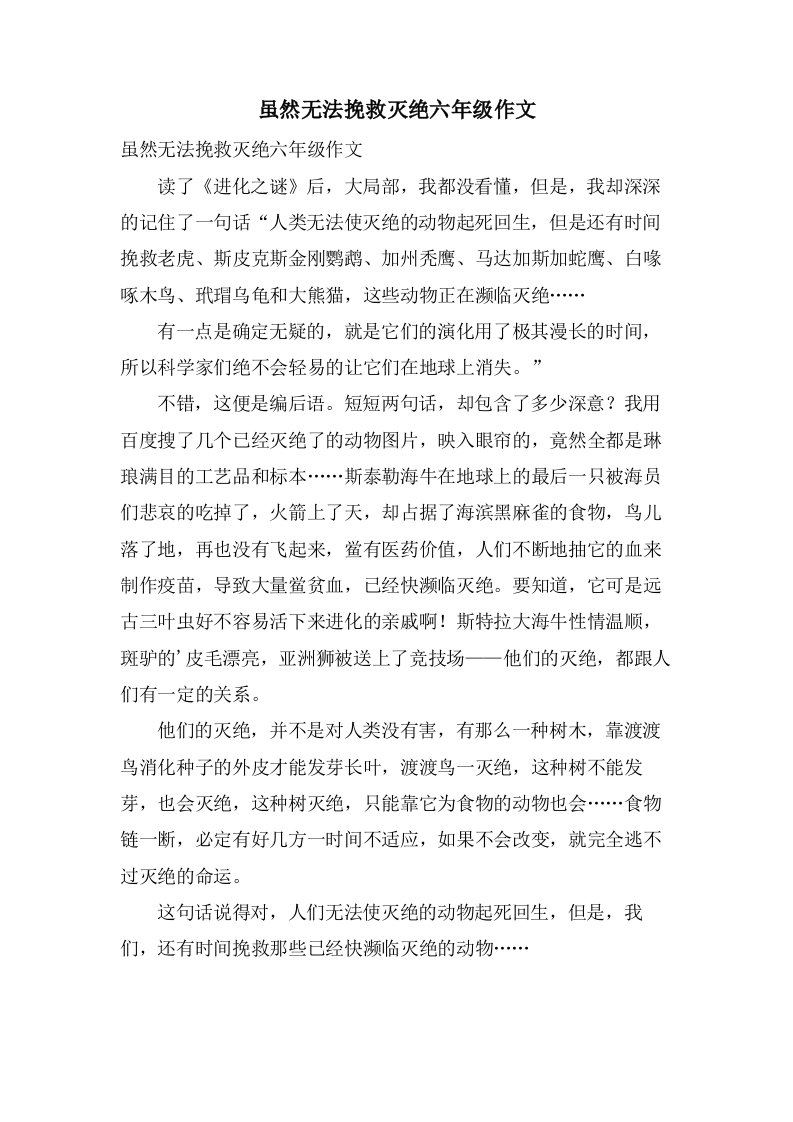 虽然无法挽救灭绝六年级作文