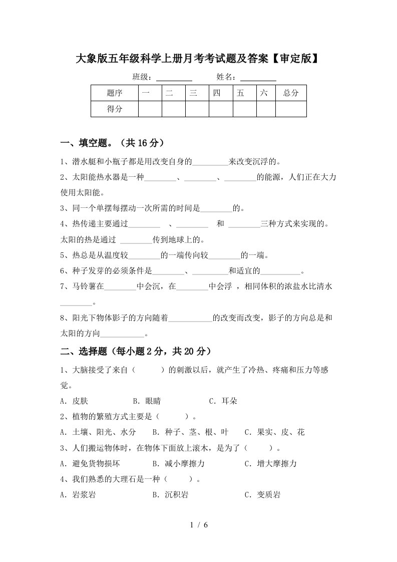 大象版五年级科学上册月考考试题及答案审定版