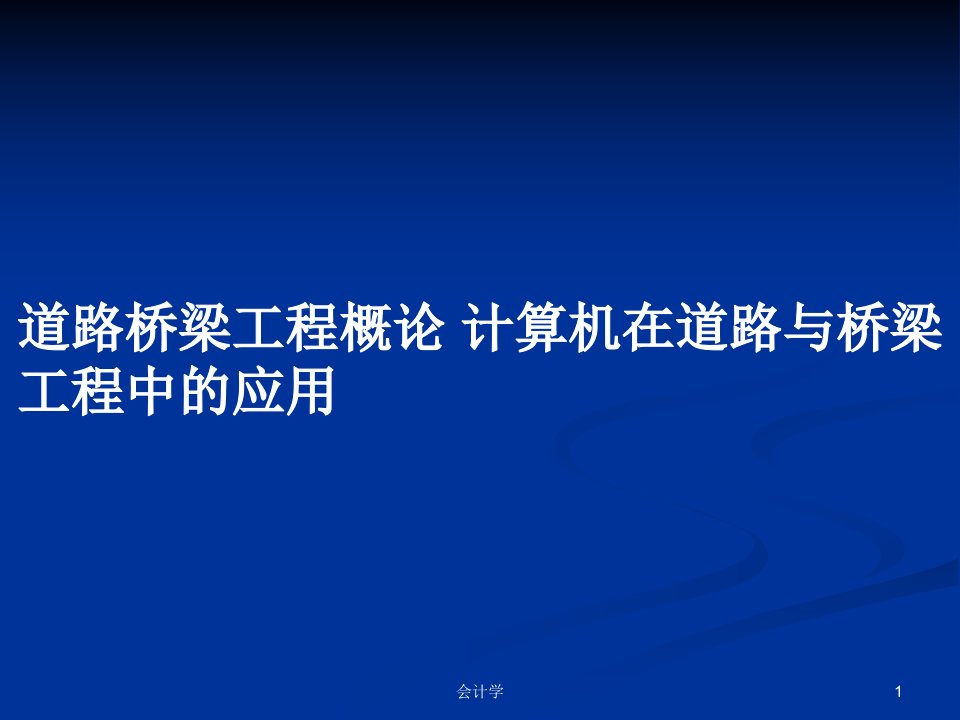 道路桥梁工程概论