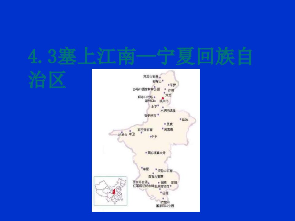 八年级地理塞上江南—宁夏回族自治区