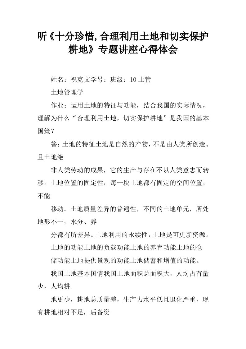 听《十分珍惜,合理利用土地和切实保护耕地》专题讲座心得体会