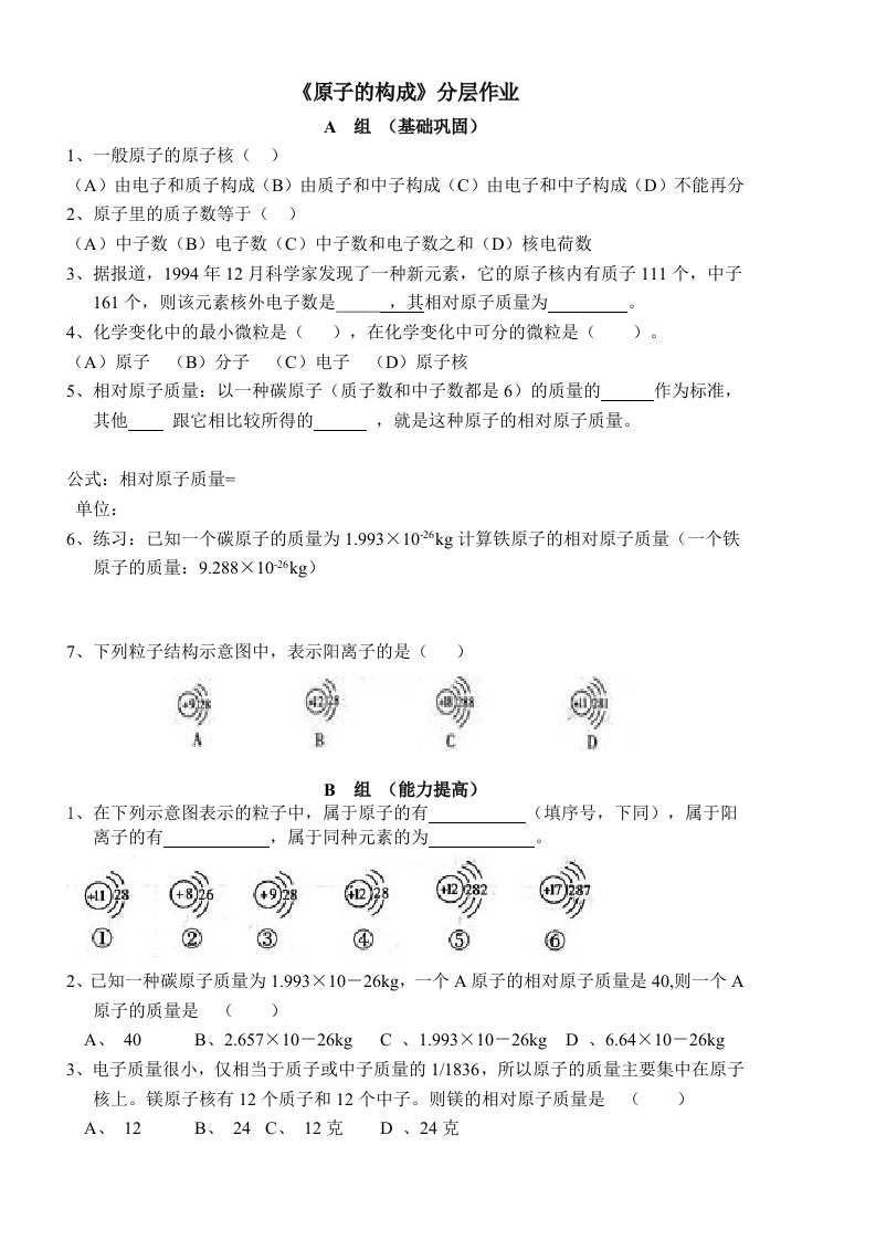 《原子的构成》分层作业1