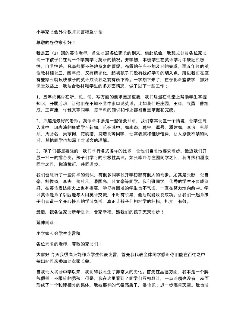 小学家长会外语教师发言稿及讲话