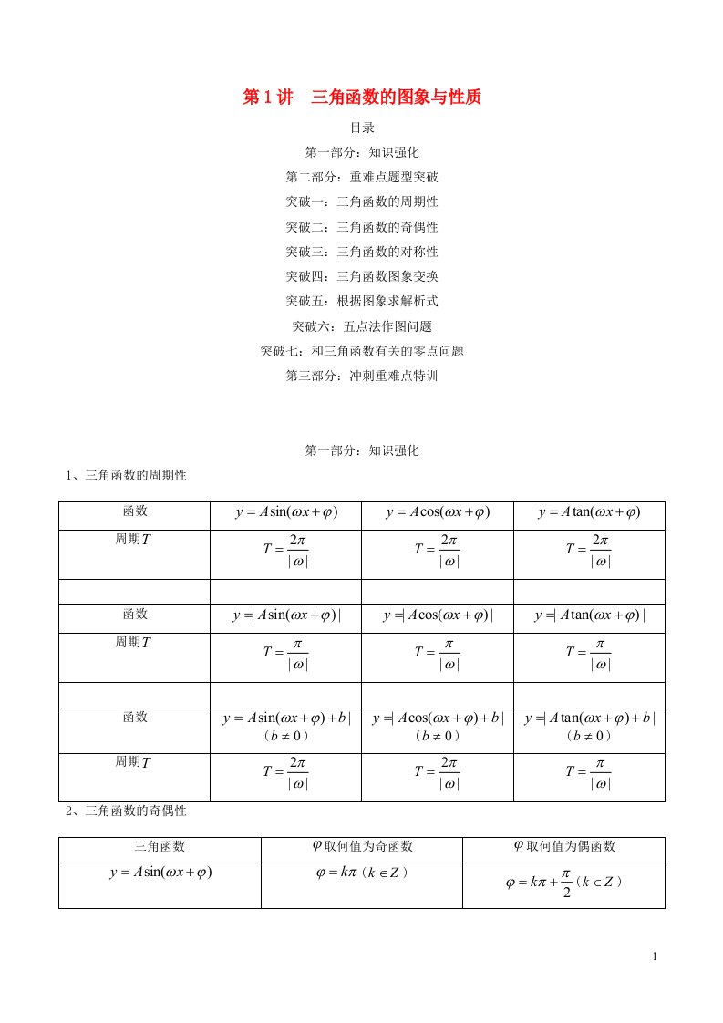 冲刺双一流备战2023年高考数学二轮复习核心专题讲练新高考版第1讲三角函数的图象与性质重难点题型突破含解析