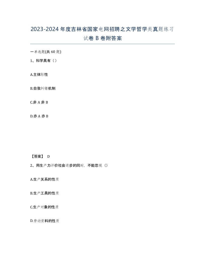 2023-2024年度吉林省国家电网招聘之文学哲学类真题练习试卷B卷附答案