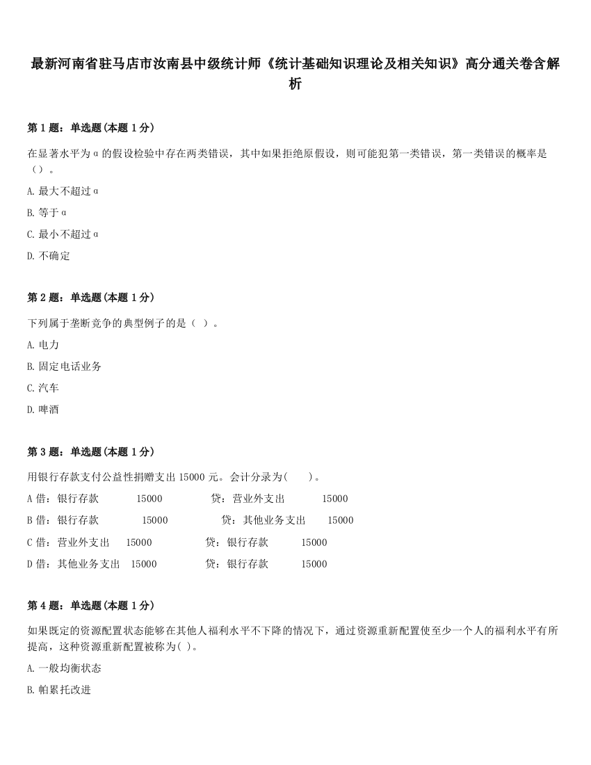 最新河南省驻马店市汝南县中级统计师《统计基础知识理论及相关知识》高分通关卷含解析