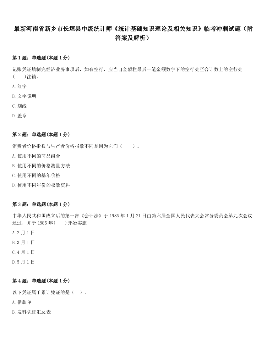 最新河南省新乡市长垣县中级统计师《统计基础知识理论及相关知识》临考冲刺试题（附答案及解析）