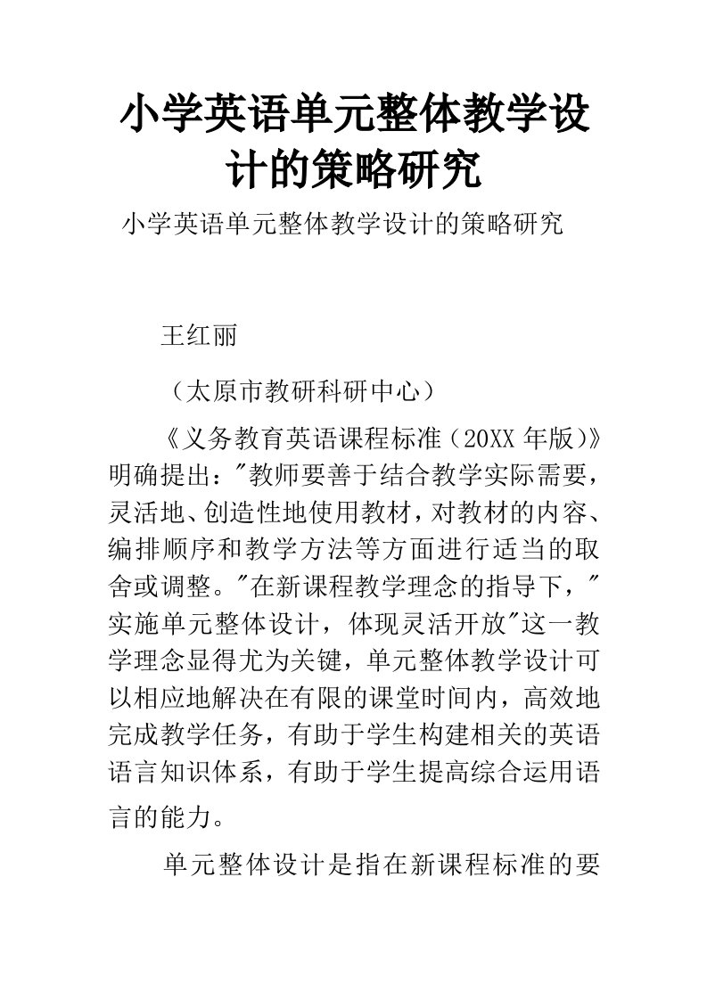 小学英语单元整体教学设计的策略研究