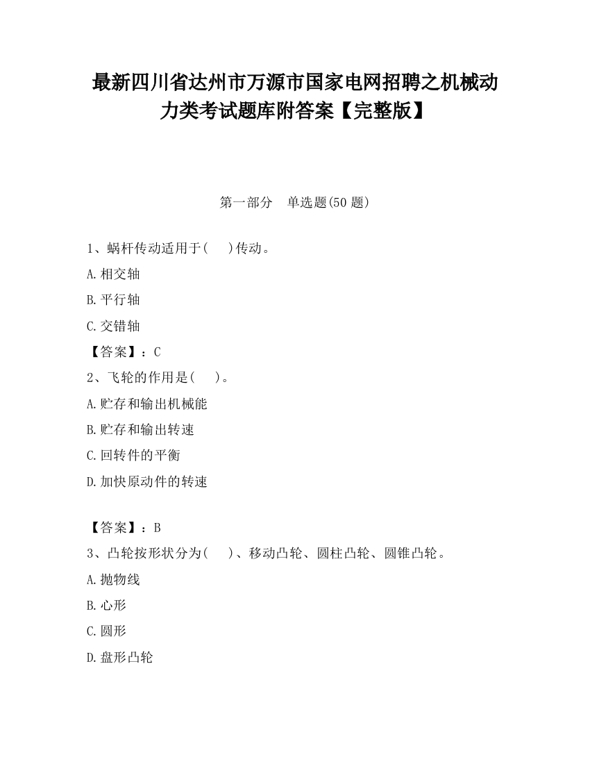 最新四川省达州市万源市国家电网招聘之机械动力类考试题库附答案【完整版】