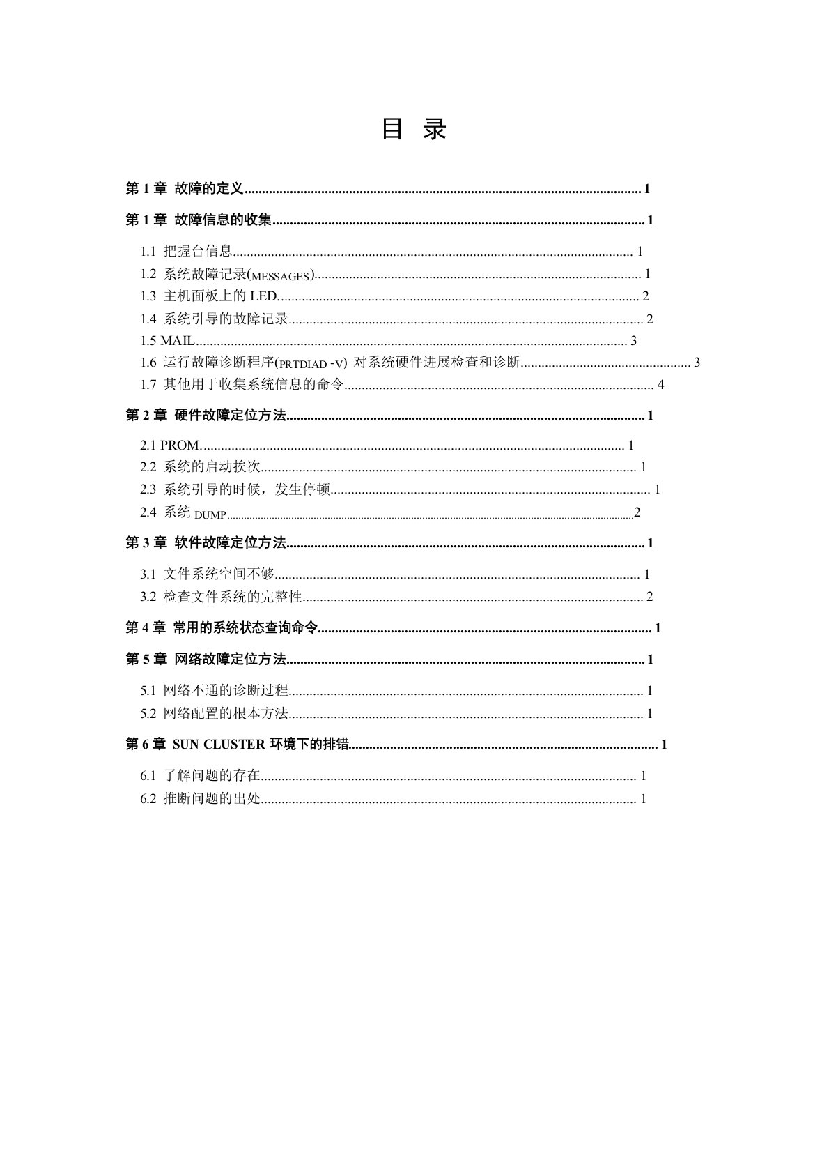 SUN小型机故障处理指导书