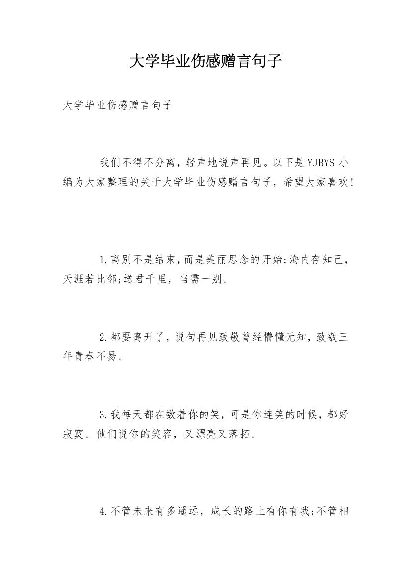 大学毕业伤感赠言句子