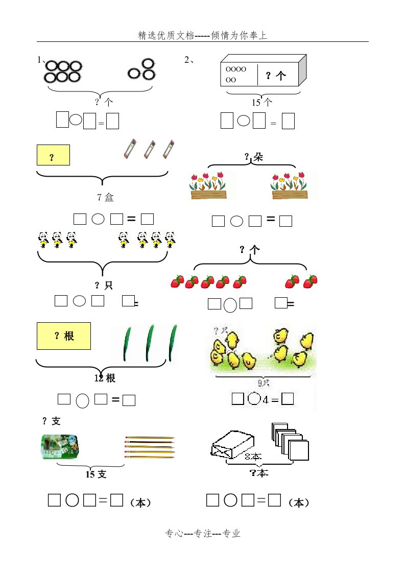 一年级数学：看图列式100题强化(共18页)