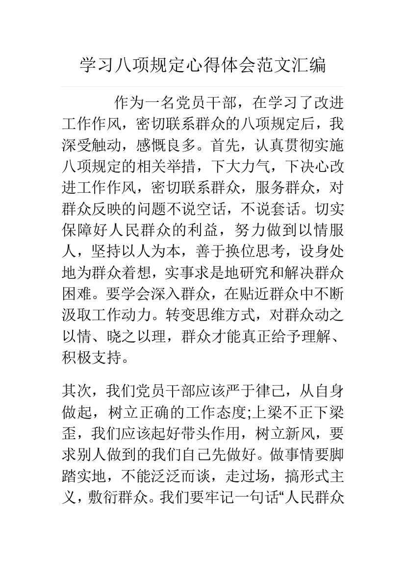 学习八项规定心得体会范文汇编