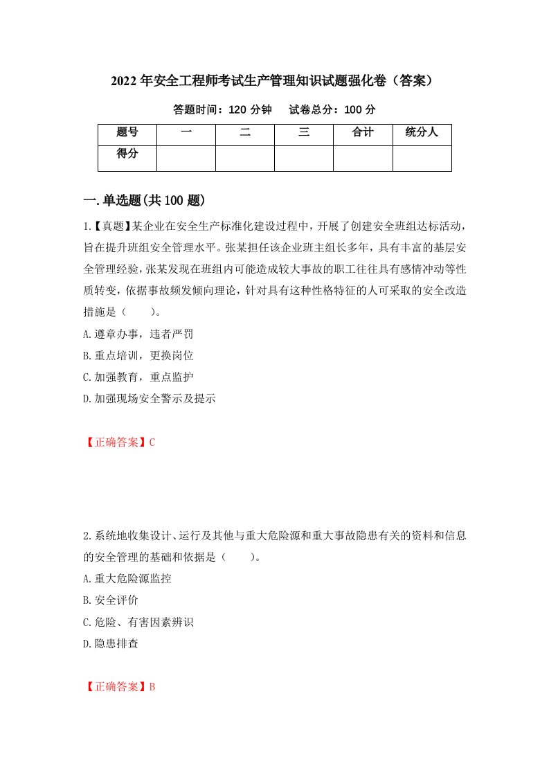 2022年安全工程师考试生产管理知识试题强化卷答案92