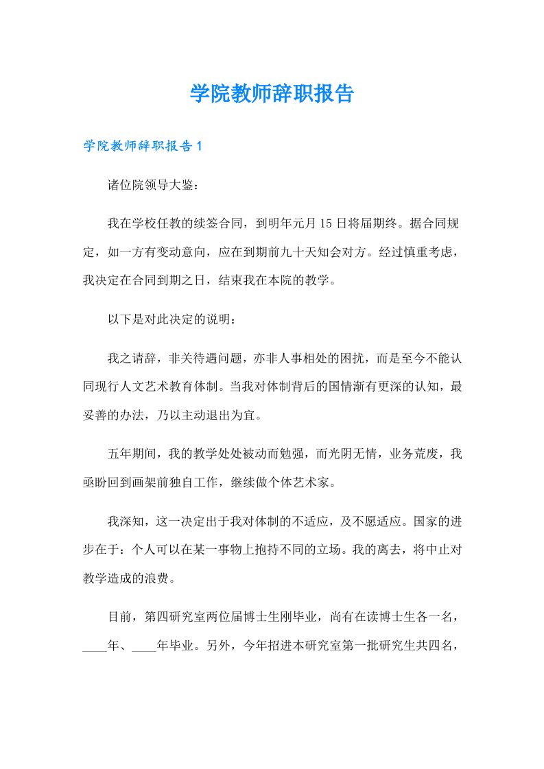 学院教师辞职报告