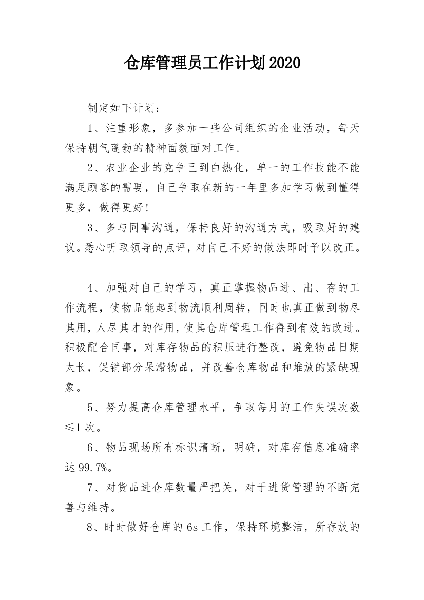 仓库管理员工作计划2020