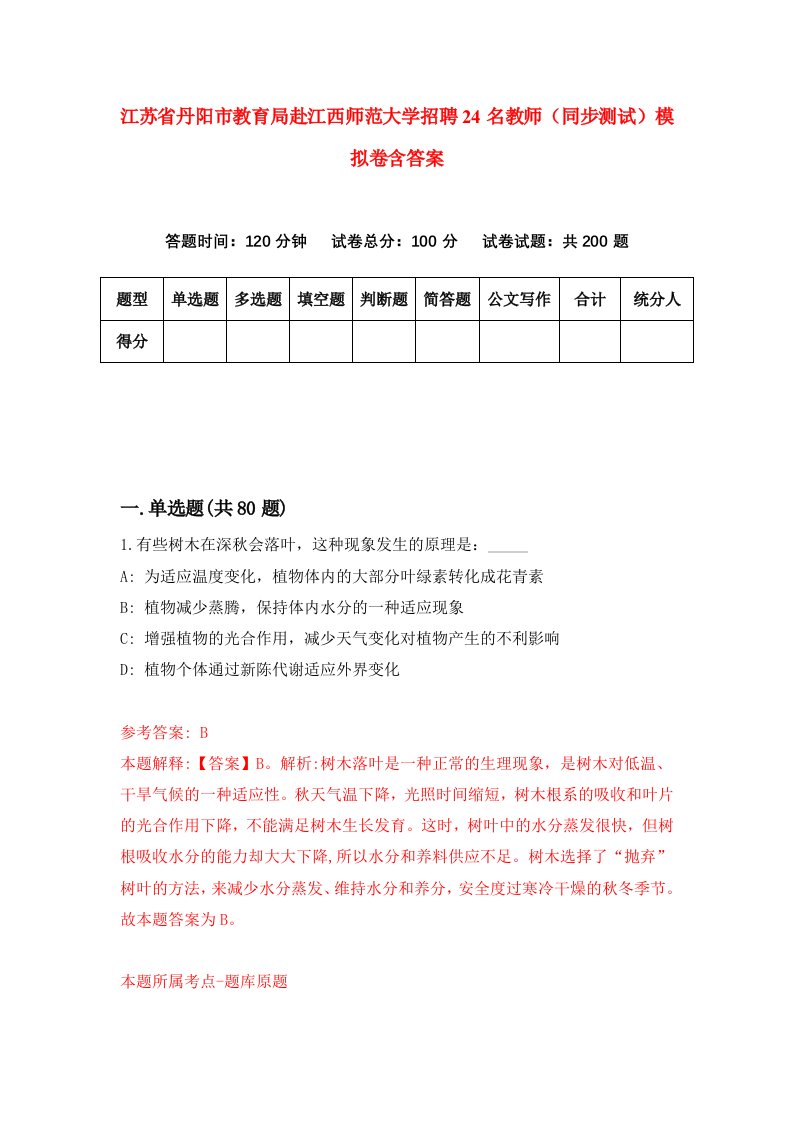 江苏省丹阳市教育局赴江西师范大学招聘24名教师同步测试模拟卷含答案4