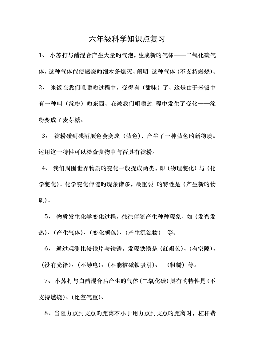 教科版小学科学毕业复习要点及复习资料