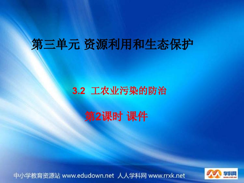 鲁教版地理选修6《工农业污染的防治》ppt课件3