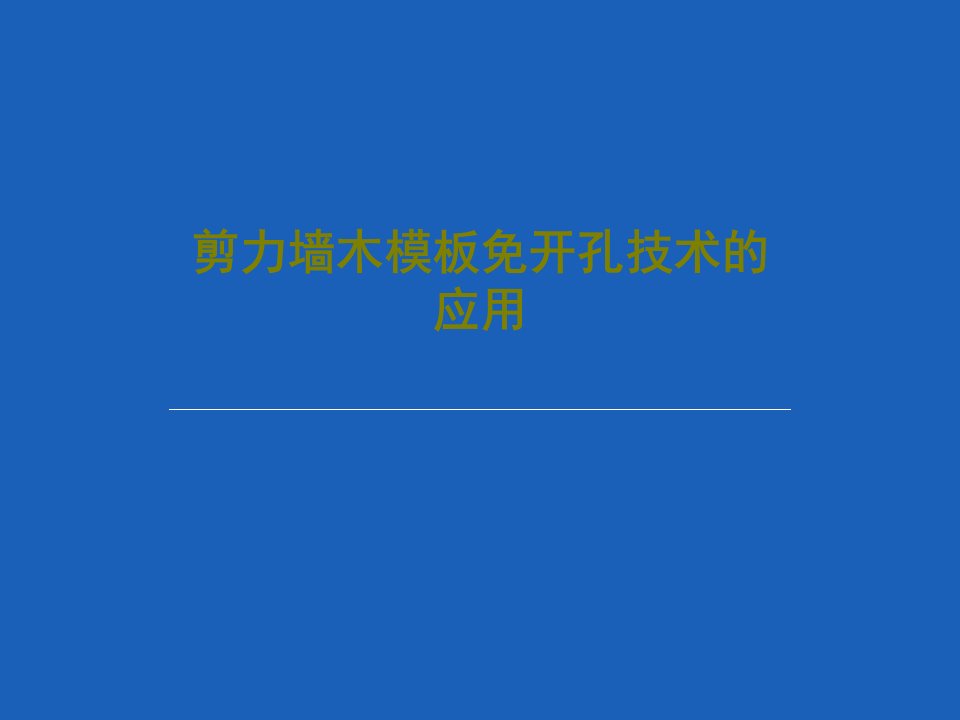 剪力墙木模板免开孔技术的应用29页PPT