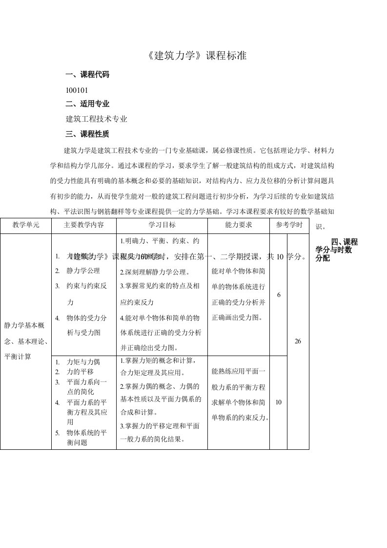 《建筑力学》课程标准