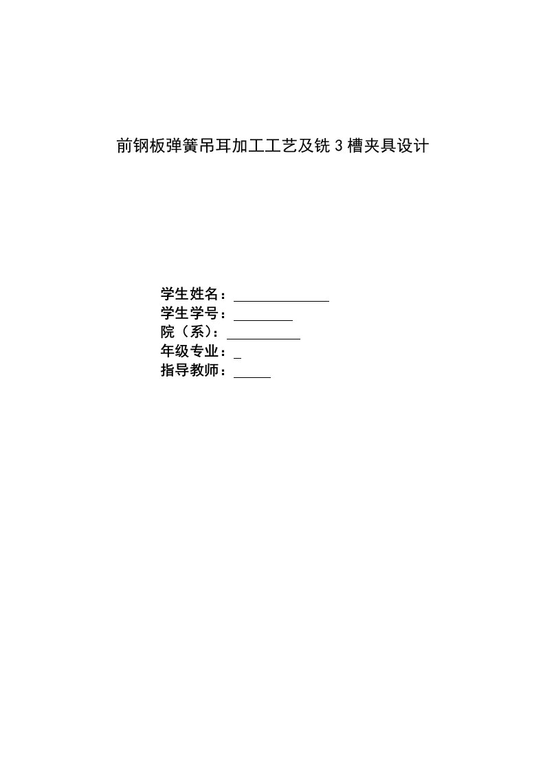 机械制造技术课程设计-前钢板弹簧吊耳加工工艺及铣3槽夹具设计