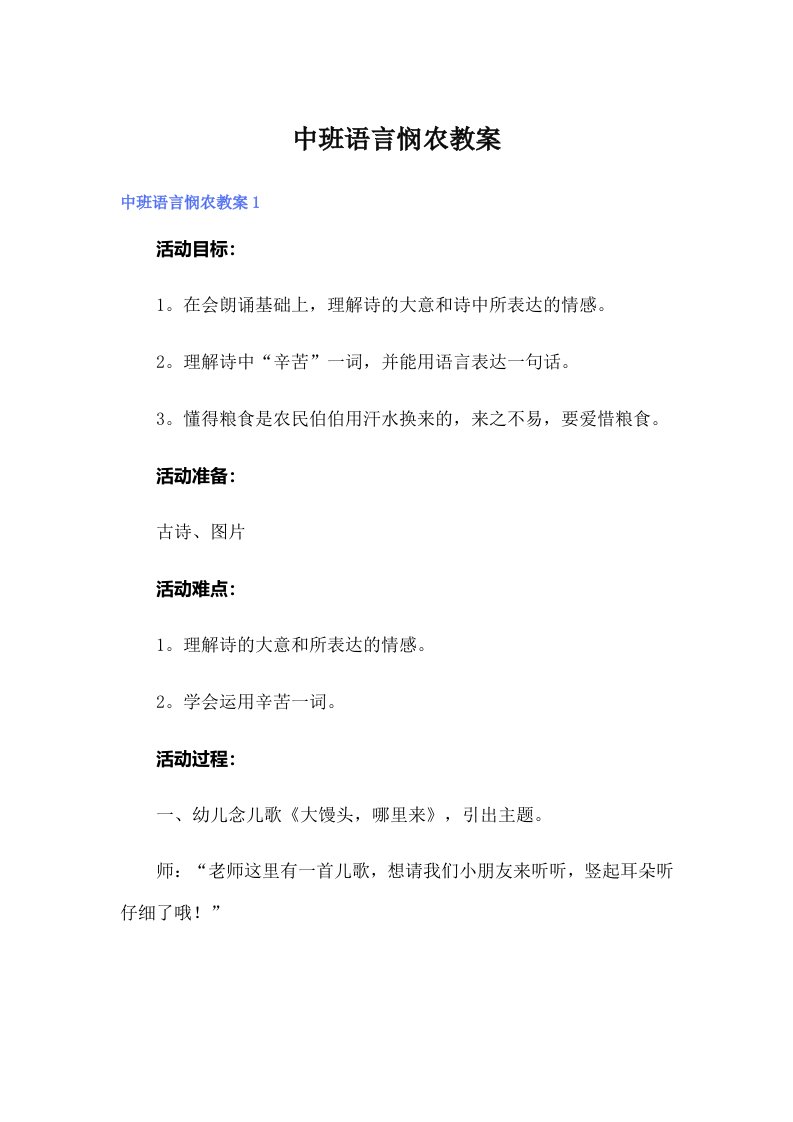 中班语言悯农教案