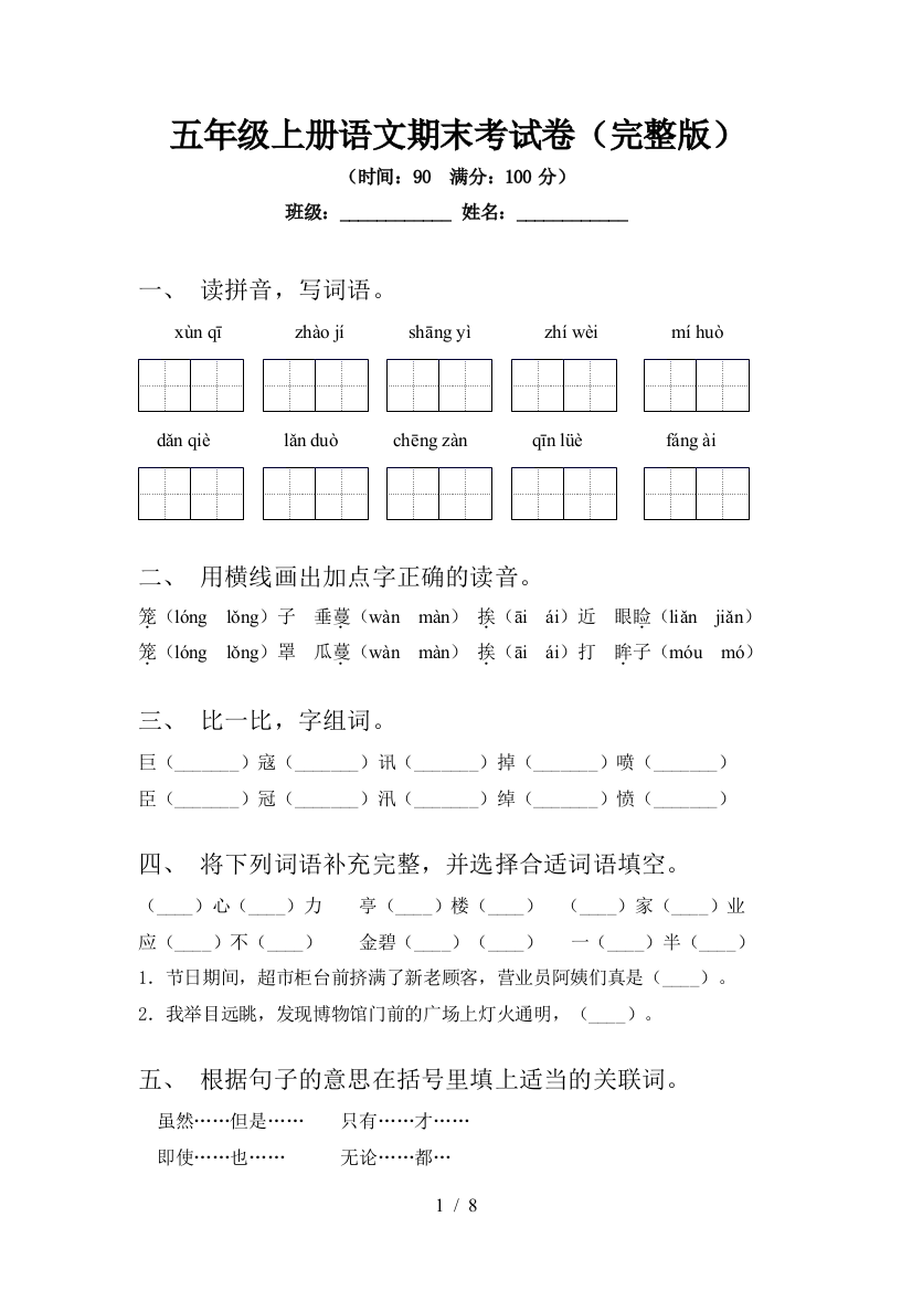 五年级上册语文期末考试卷(完整版)