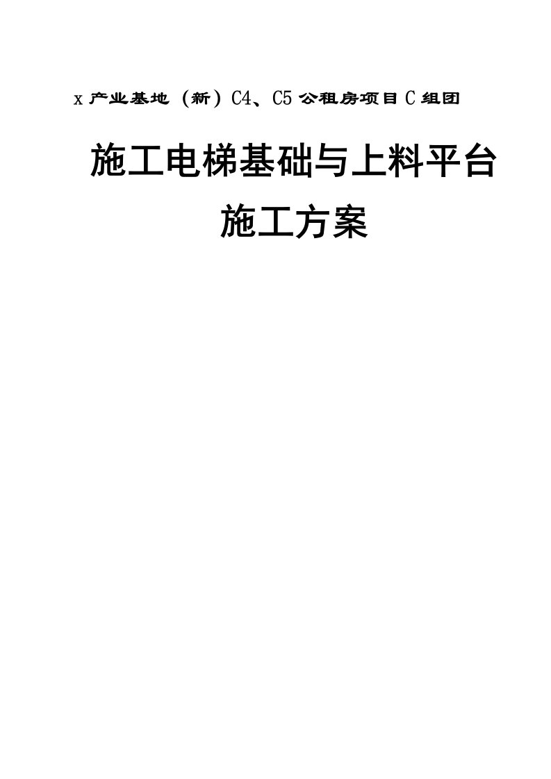 公租房项目施工电梯基础与上料平台施工方案