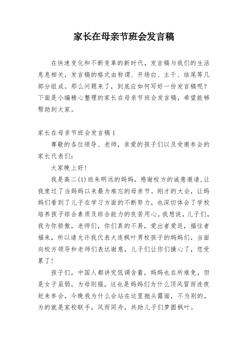 家长在母亲节班会发言稿