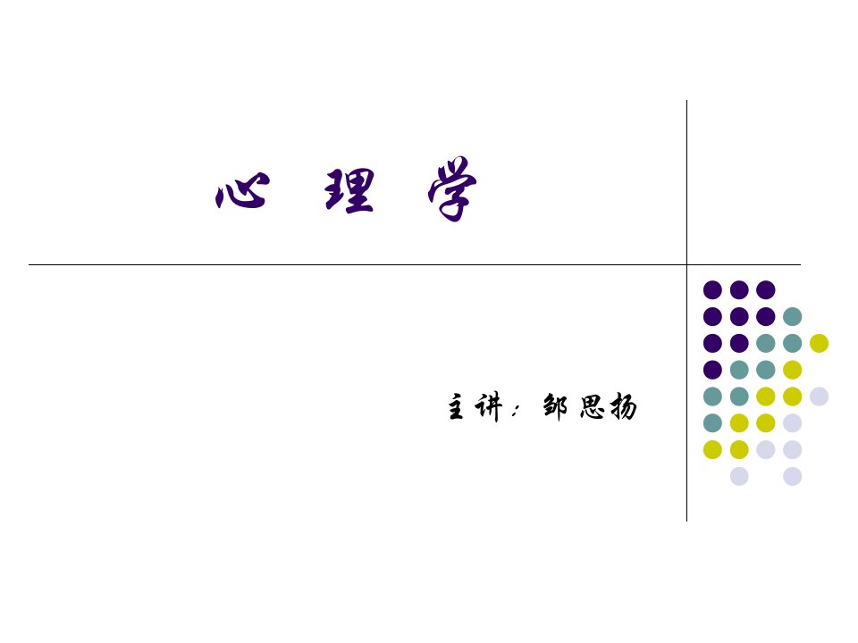 心理学课件广东湛科院