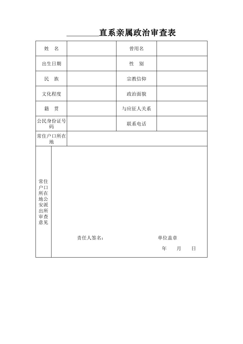 直系亲属政治审查表