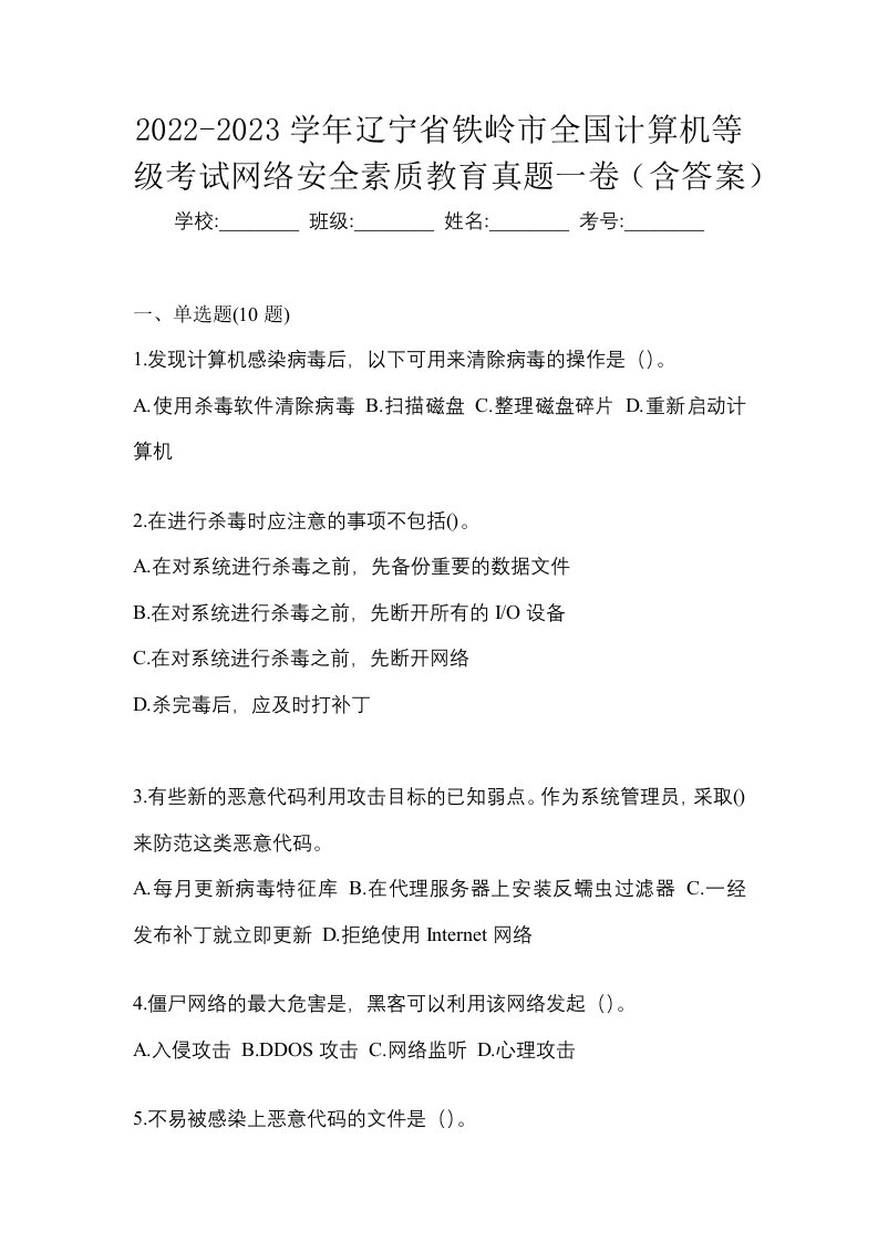 2022-2023学年辽宁省铁岭市全国计算机等级考试网络安全素质教育真题一卷含答案