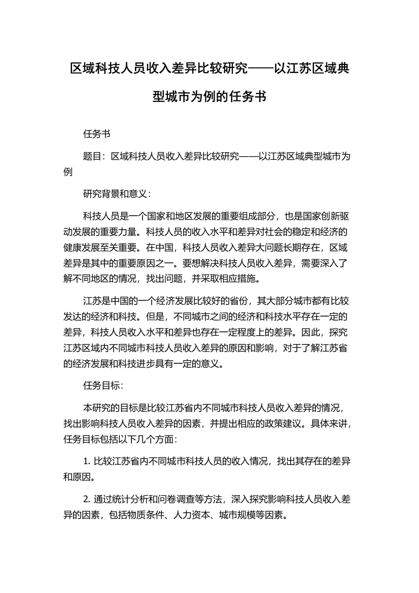 区域科技人员收入差异比较研究——以江苏区域典型城市为例的任务书