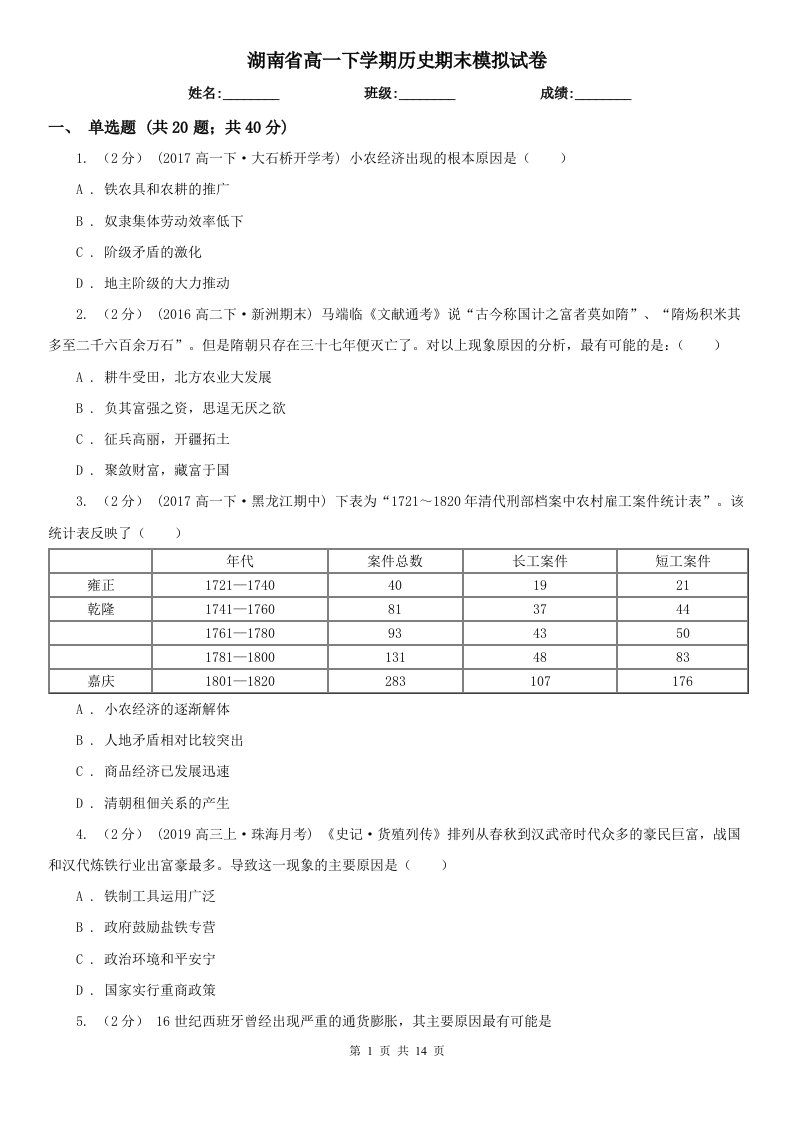 湖南省高一下学期历史期末模拟试卷