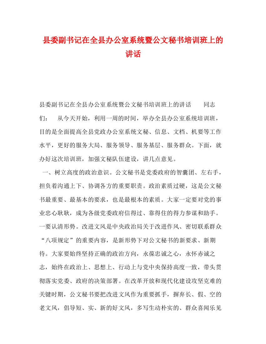 精编之县委副书记在全县办公室系统暨公文秘书培训班上的讲话