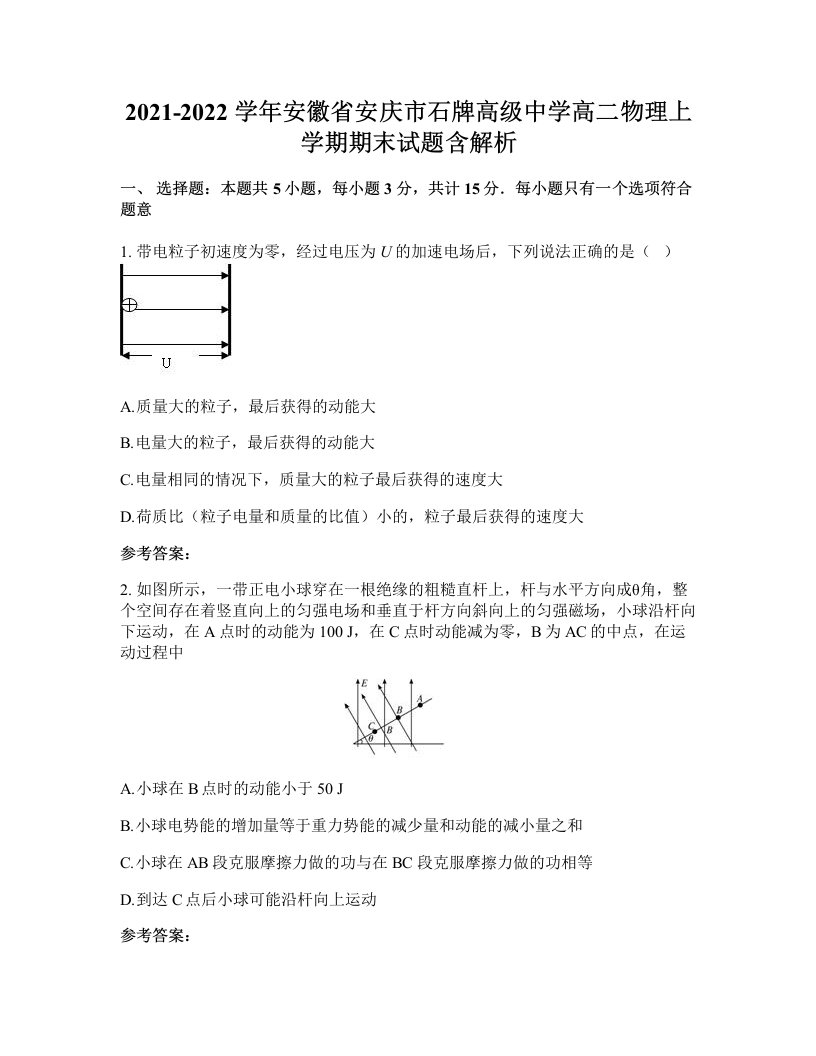 2021-2022学年安徽省安庆市石牌高级中学高二物理上学期期末试题含解析