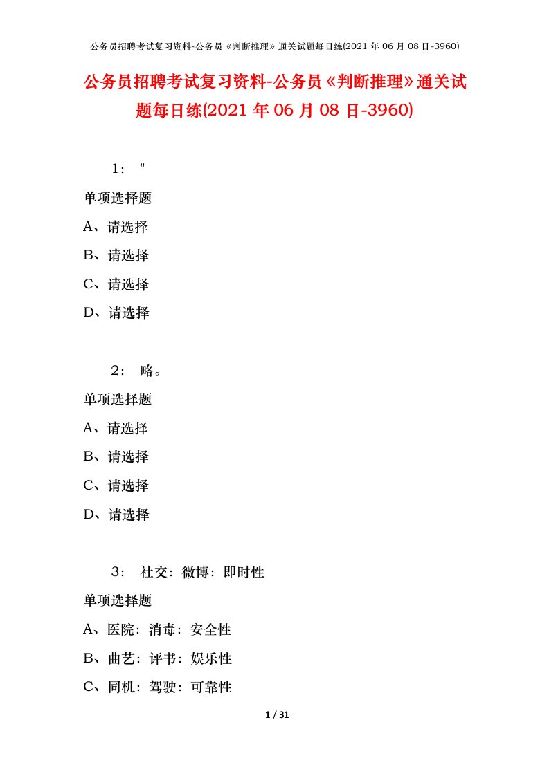 公务员招聘考试复习资料-公务员判断推理通关试题每日练2021年06月08日-3960