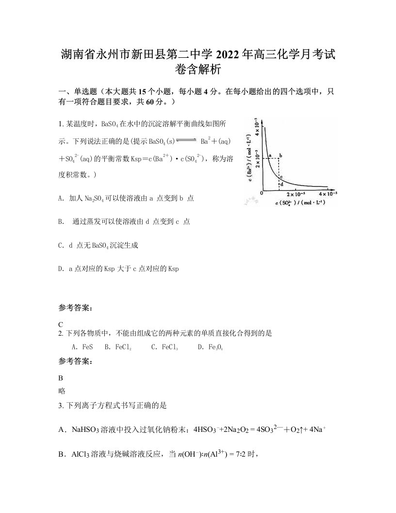 湖南省永州市新田县第二中学2022年高三化学月考试卷含解析