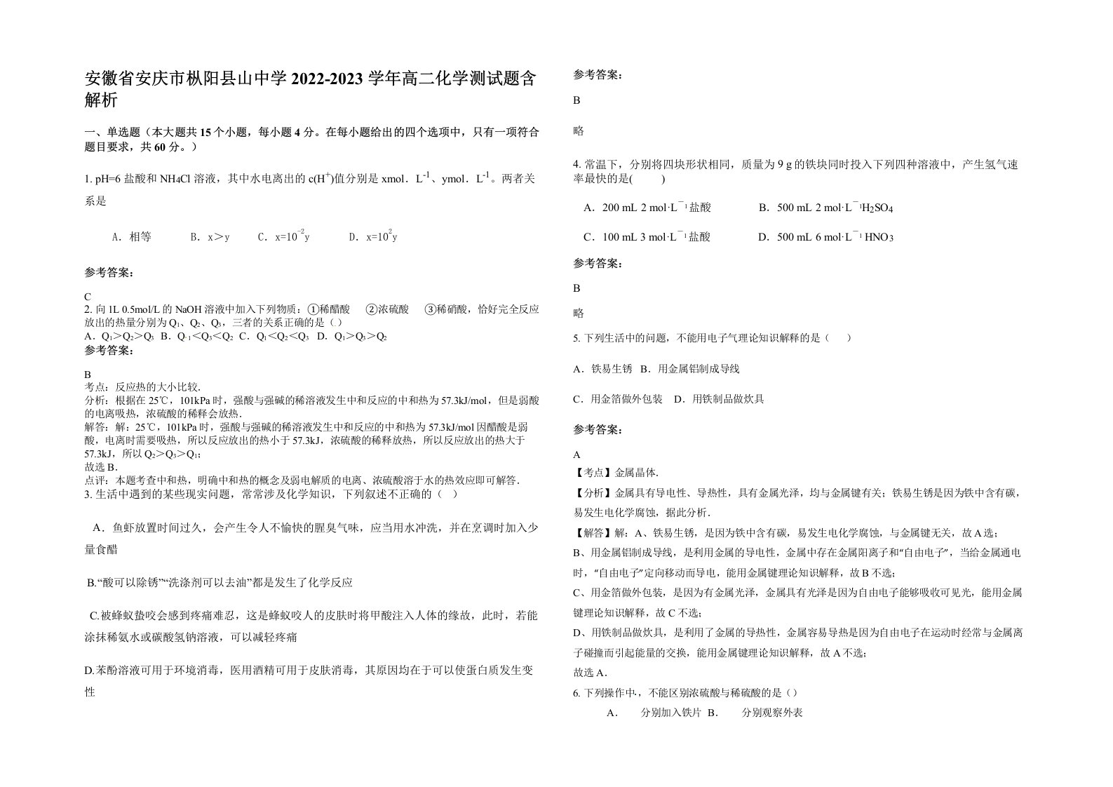 安徽省安庆市枞阳县山中学2022-2023学年高二化学测试题含解析