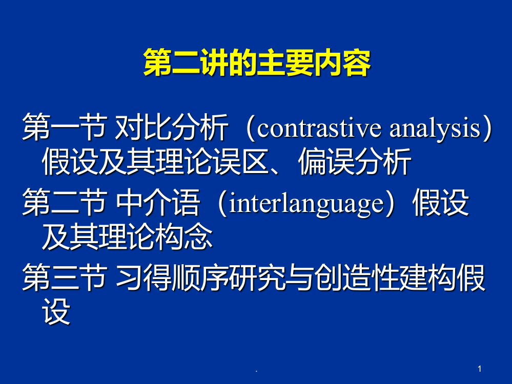 对比分析和偏误分析PPT课件