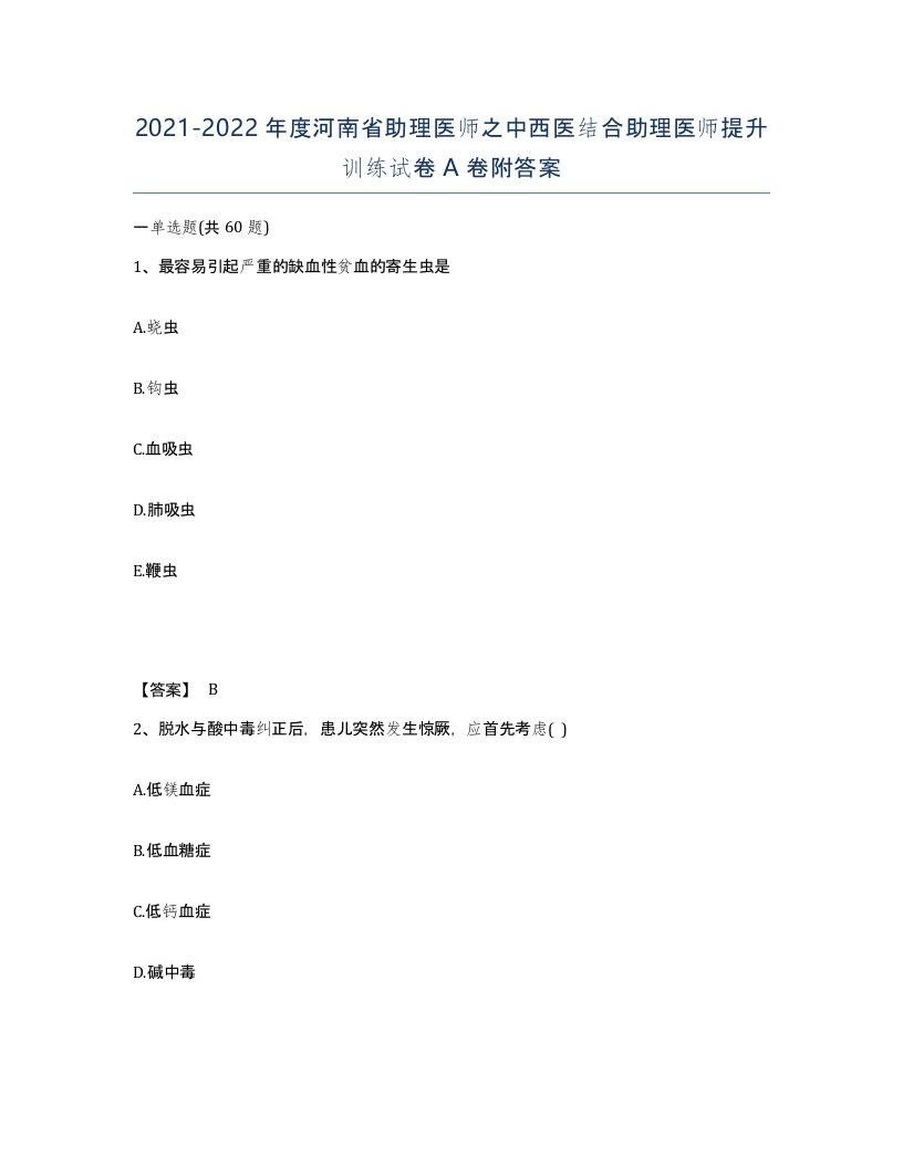 2021-2022年度河南省助理医师之中西医结合助理医师提升训练试卷A卷附答案